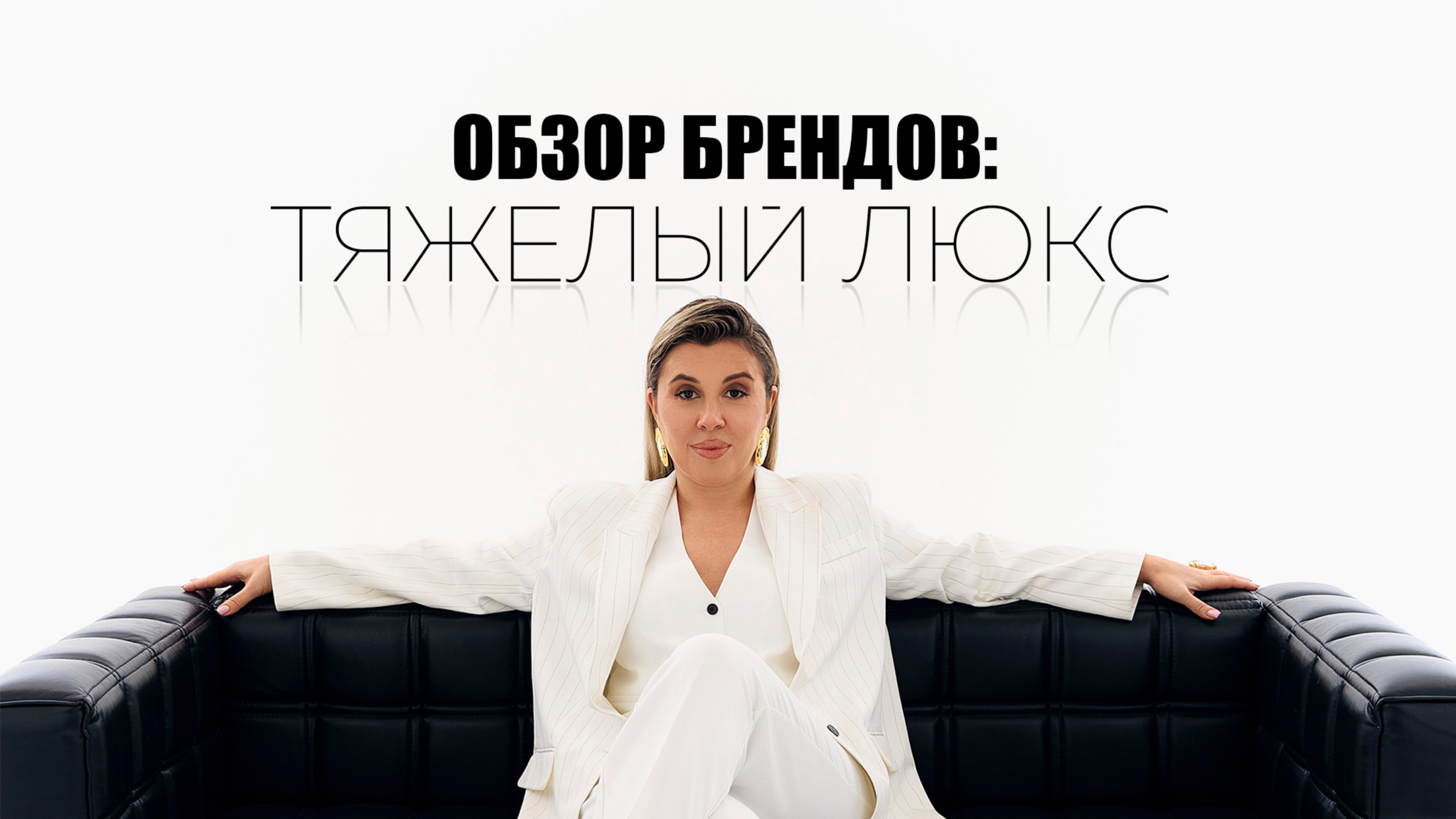 Уход за волосами  тяжёлый люкс