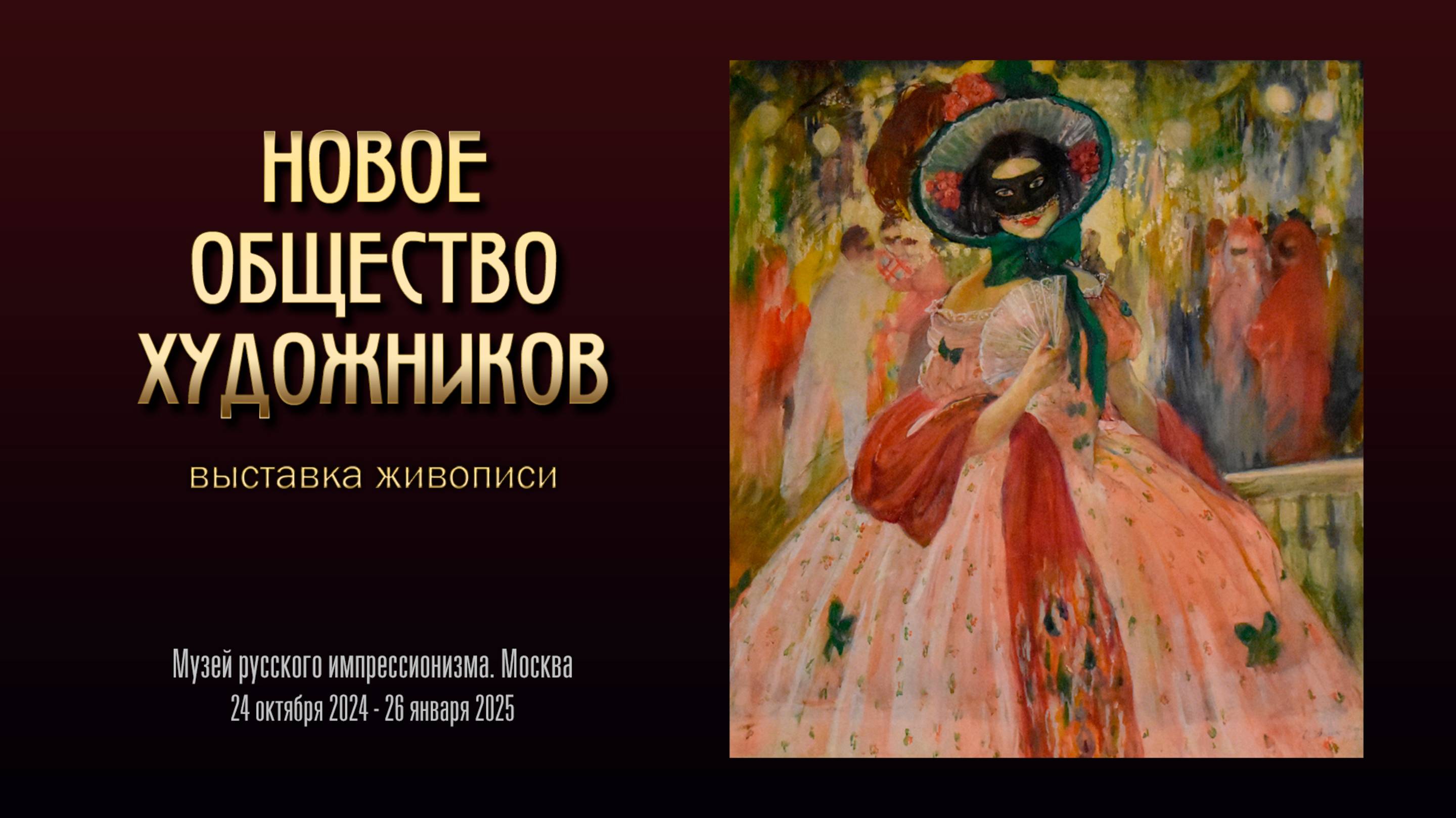 Выставка "НОВОЕ ОБЩЕСТВО ХУДОЖНИКОВ"