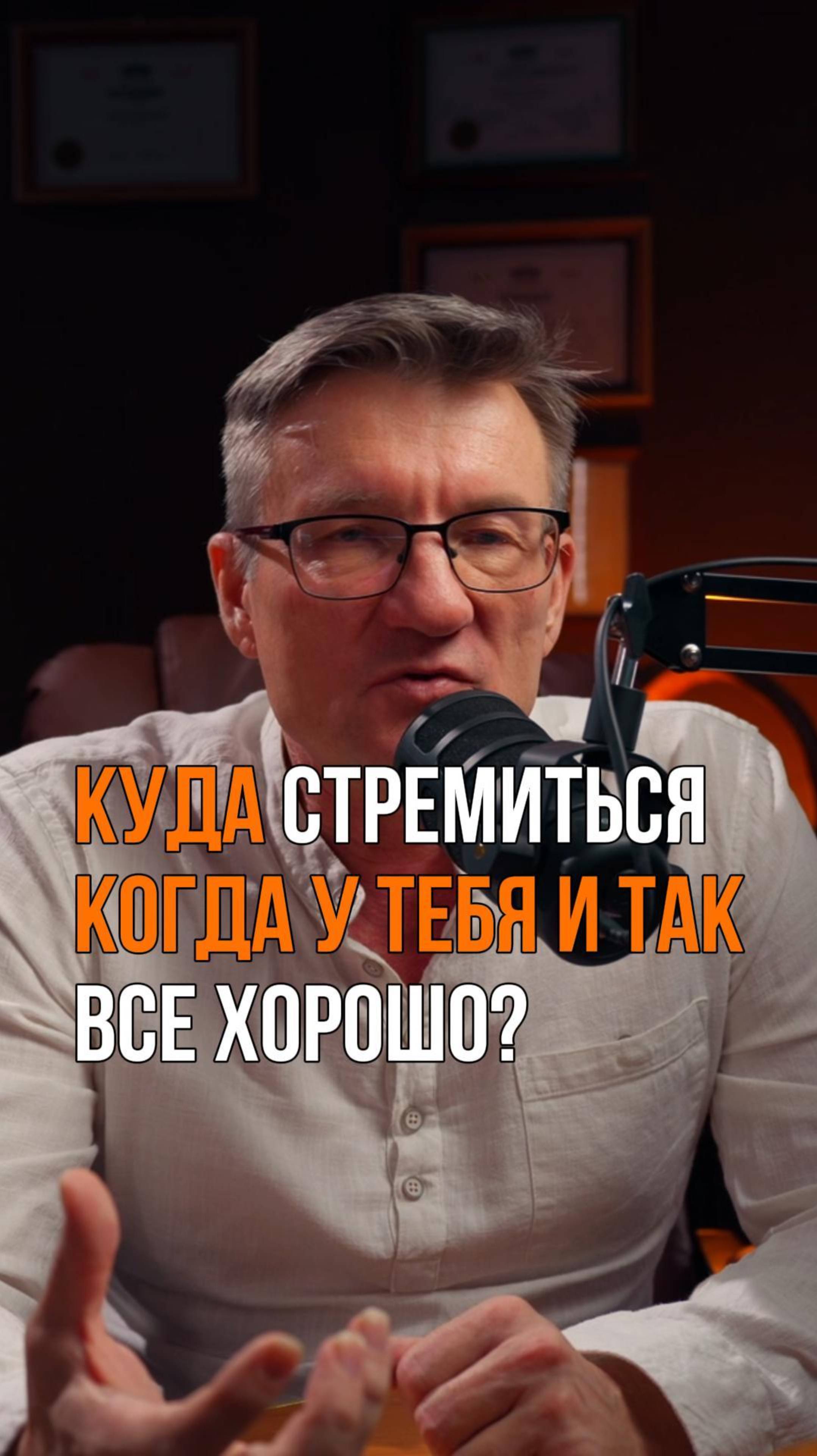 Куда стремиться когда у тебя и так все хорошо?