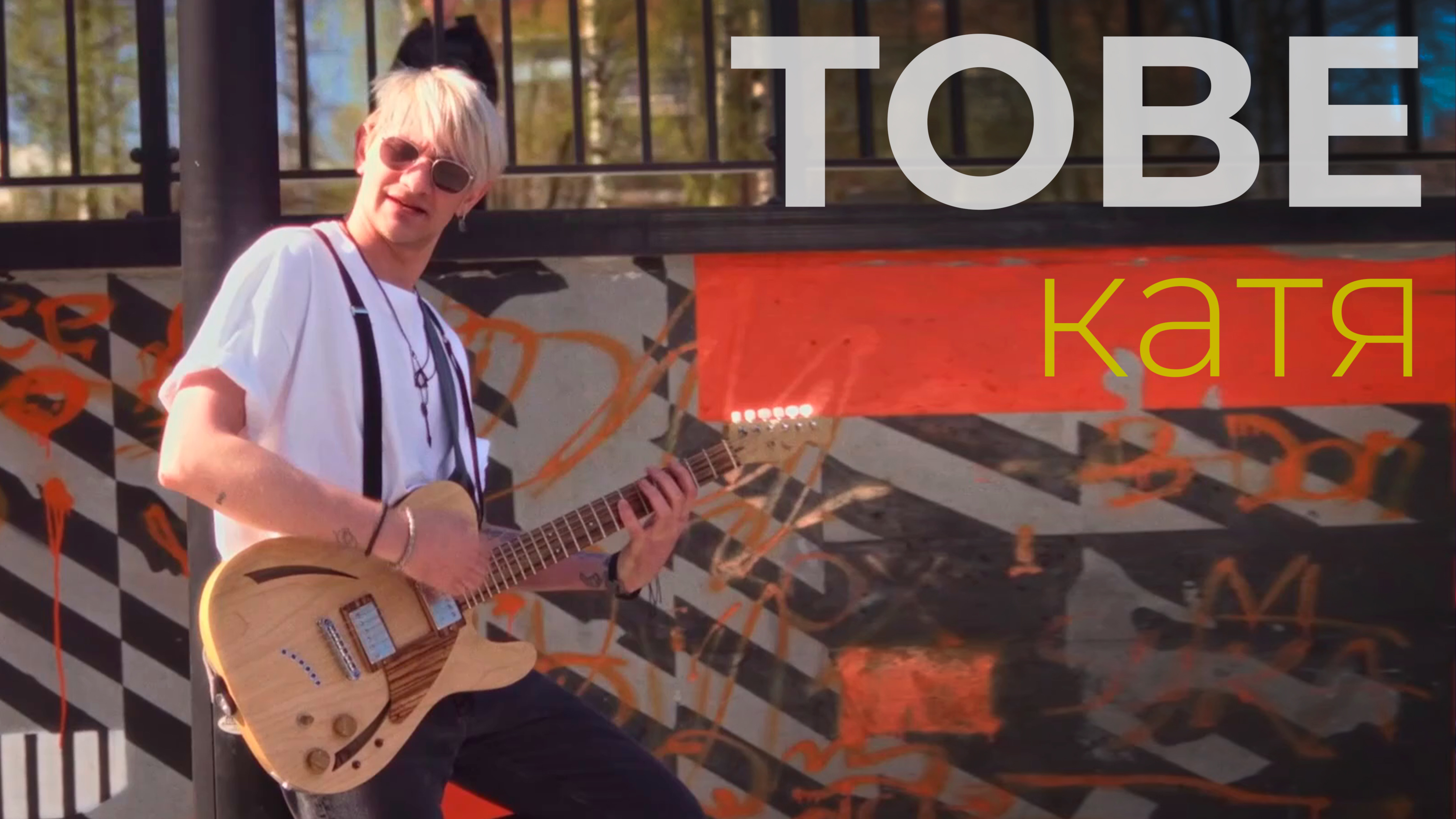 TOBE — катя