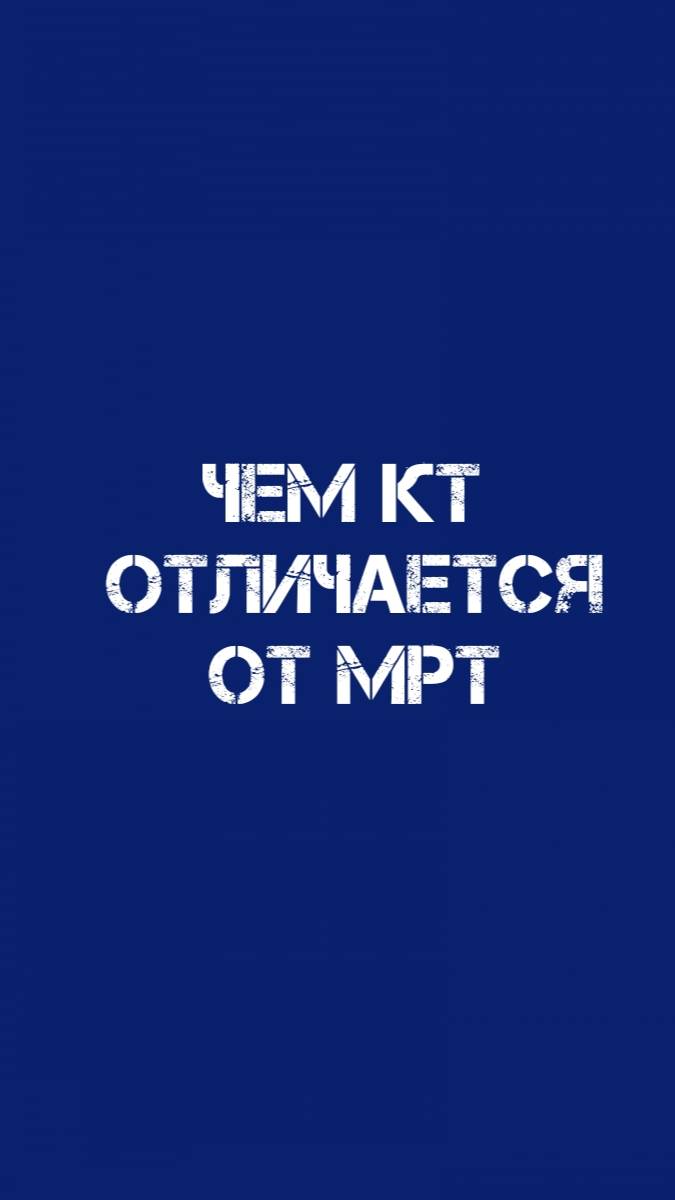 Чем КТ отличается от МРТ