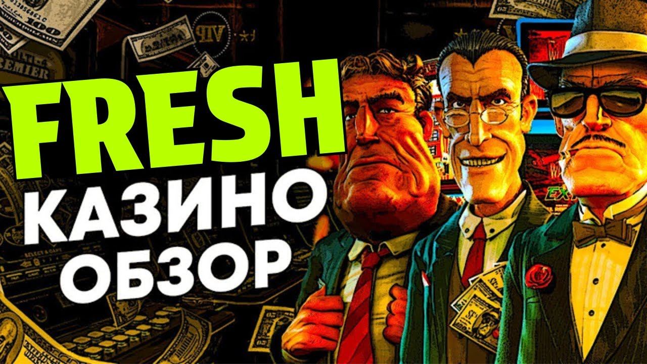 FRESH CASINO ОБЗОР САЙТА! БОНУСЫ И ФРИСПИНЫ В КАЗИНО FRESH! FRESH ПРОМОКОД 100`фриспинов