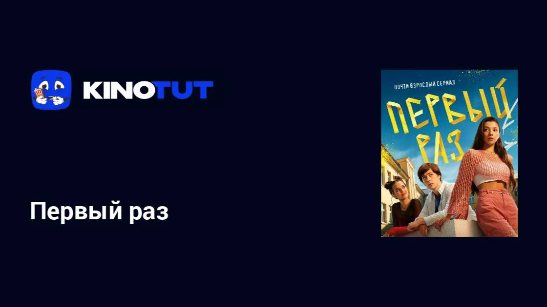 🔴 Первый раз (1 сезон) 3,4 серия смотреть онлайн бесплатно 👇🏻