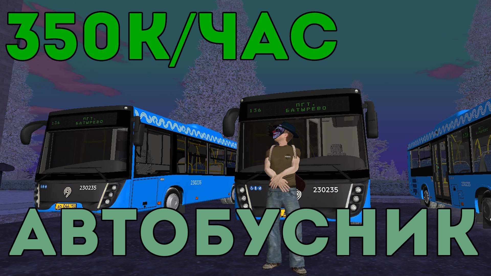 AMAZING ONLINE в GTA CRMP | Заработок водителя автобуса в час