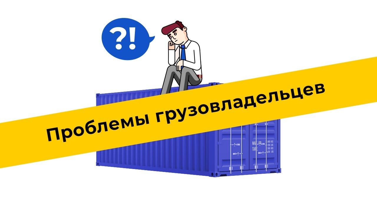 Проблемы и боли грузовладельцев. Выбор оптимальной транспортной компании перевозчика