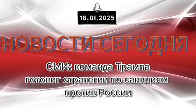 ‼️Новые Новости‼️16.91.2025‼️СМИ: команда Трампа готовит стратегии по санкциям против России‼️