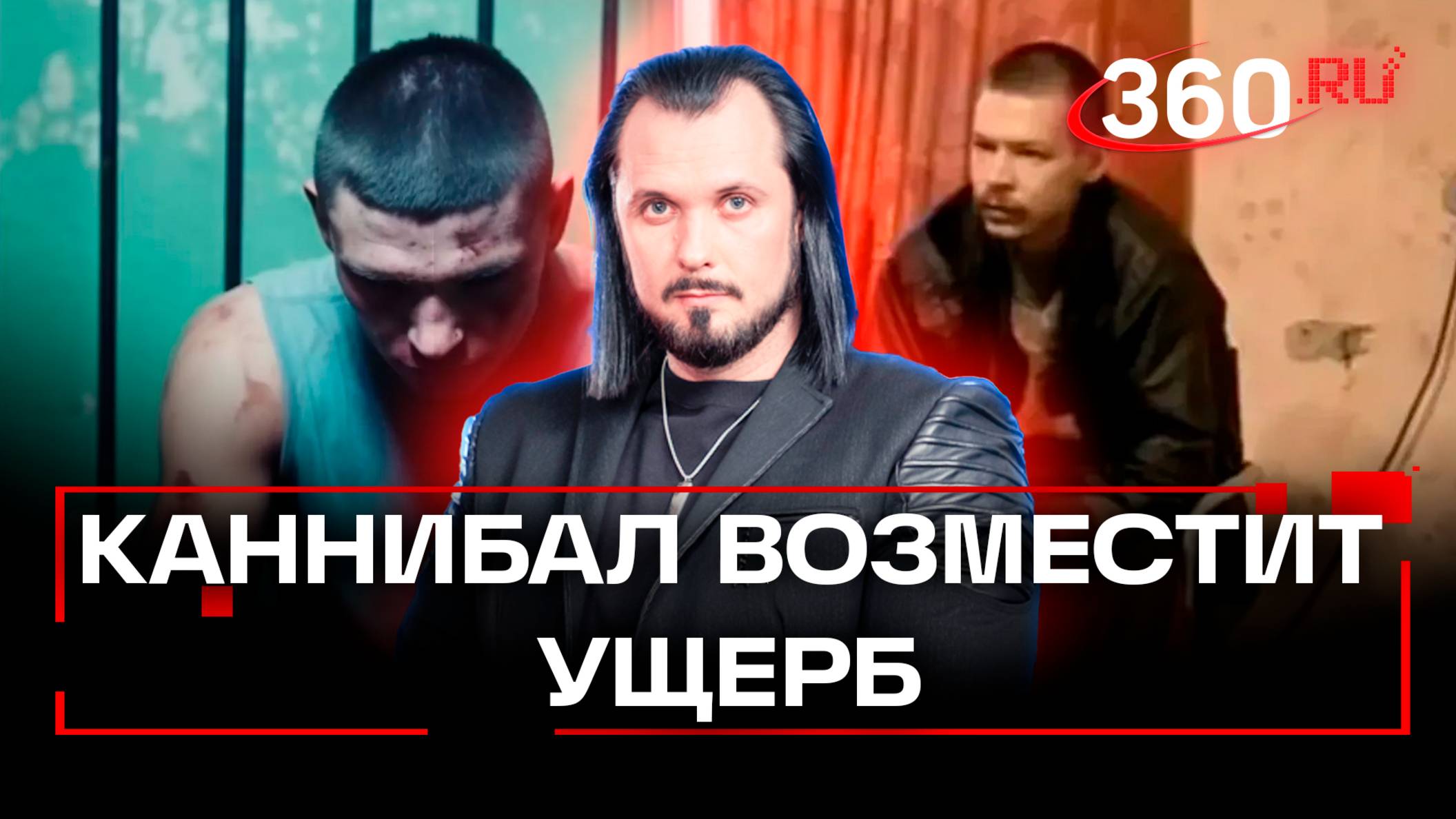 Каннибала из Новокузнецка обязали возместить ущерб. ЧП в деталях. Бер