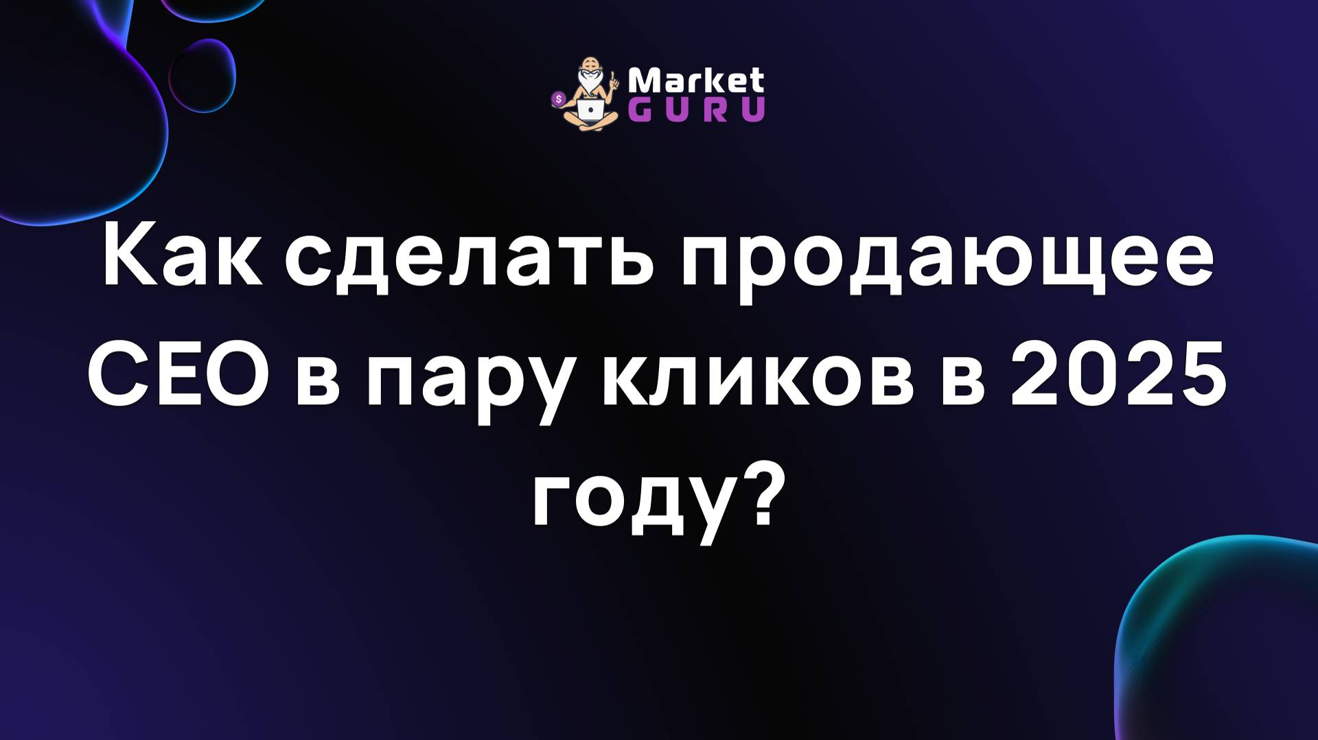 Как сделать продающее СЕО в пару кликов в 2025 году?