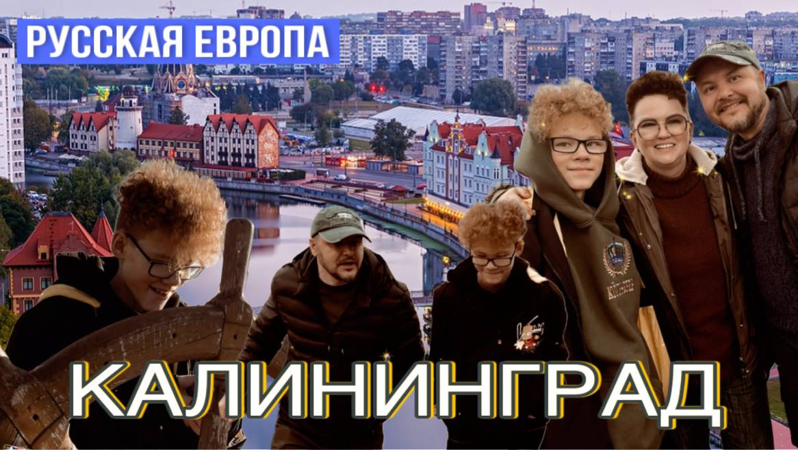 А полетели в Калининград