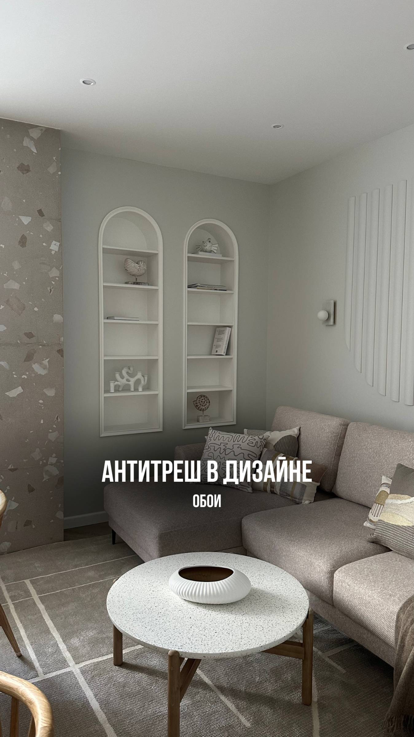 Антитреш в дизайне. Обои