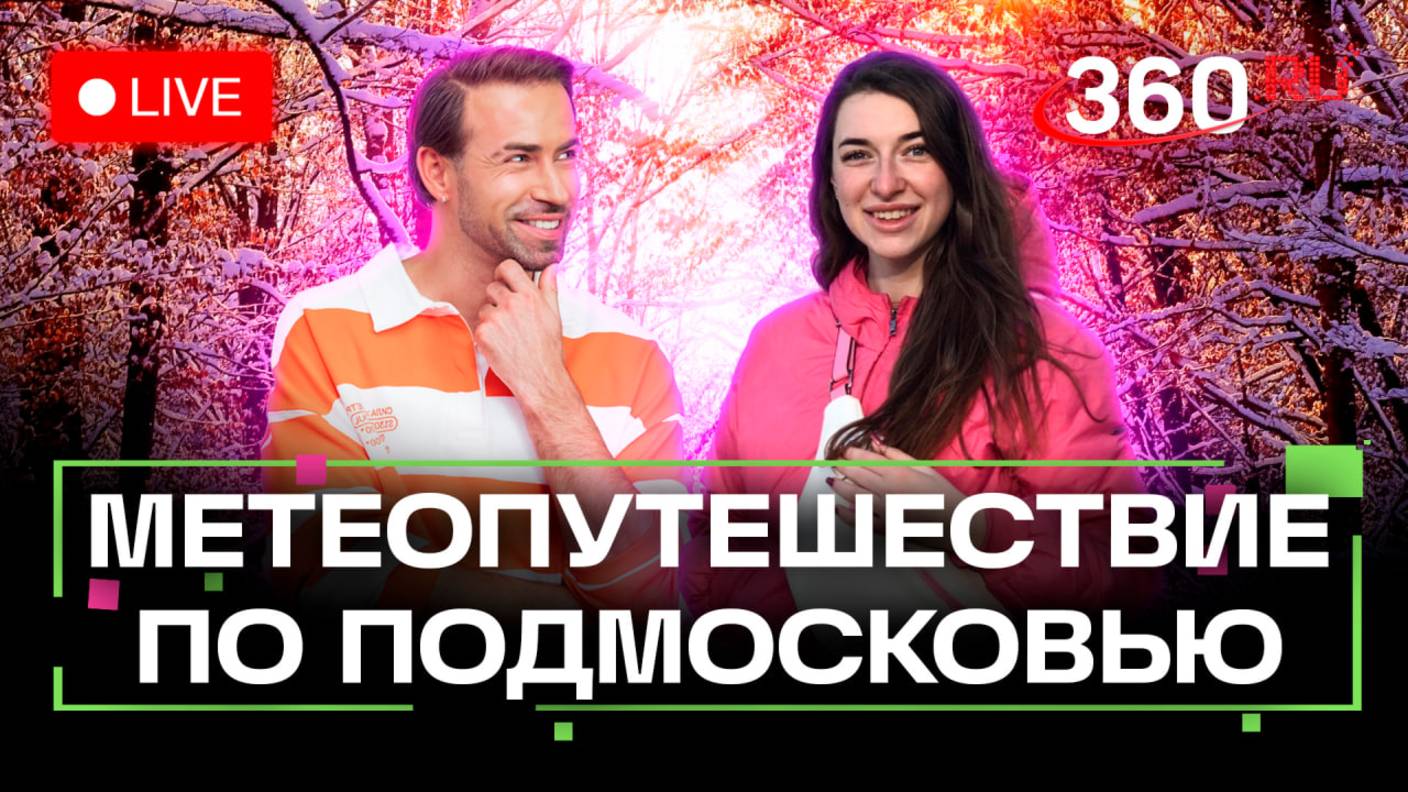 Столица, встречай эстетичную зиму! Прогноз погоды на 360