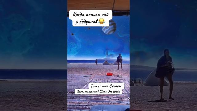 Попила чай у бедуинов …