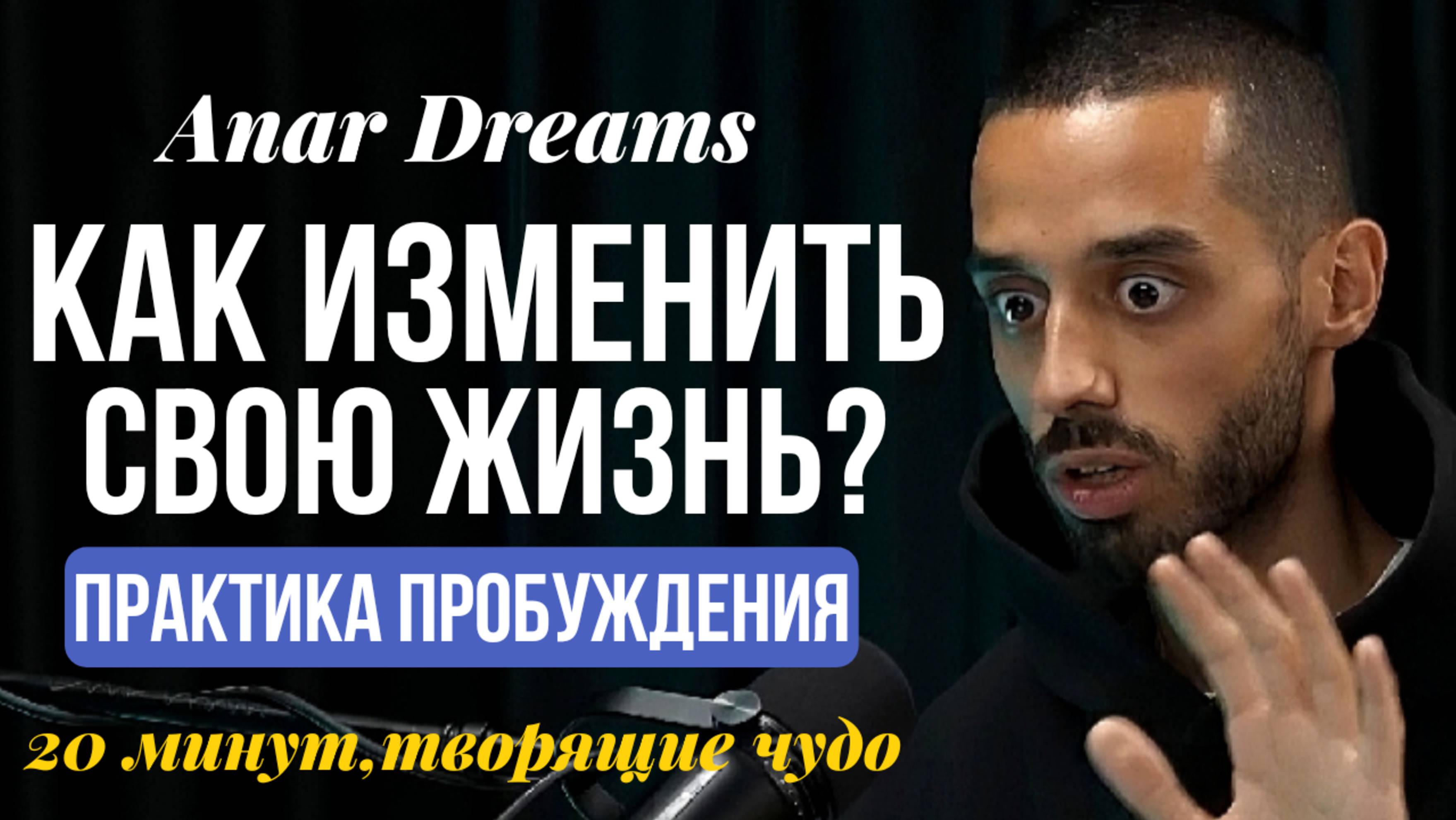 Мощная практика(20 минут)создания любой реальности#анардримс #психология #саморазвитие