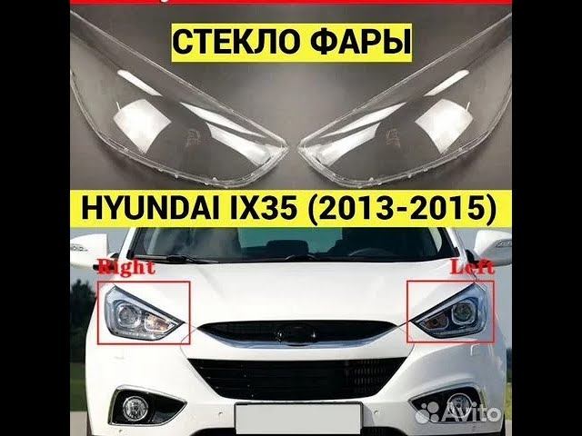 Стекло фары HYUNDAI IX35 2013, 2014, 2015 рестайлинг