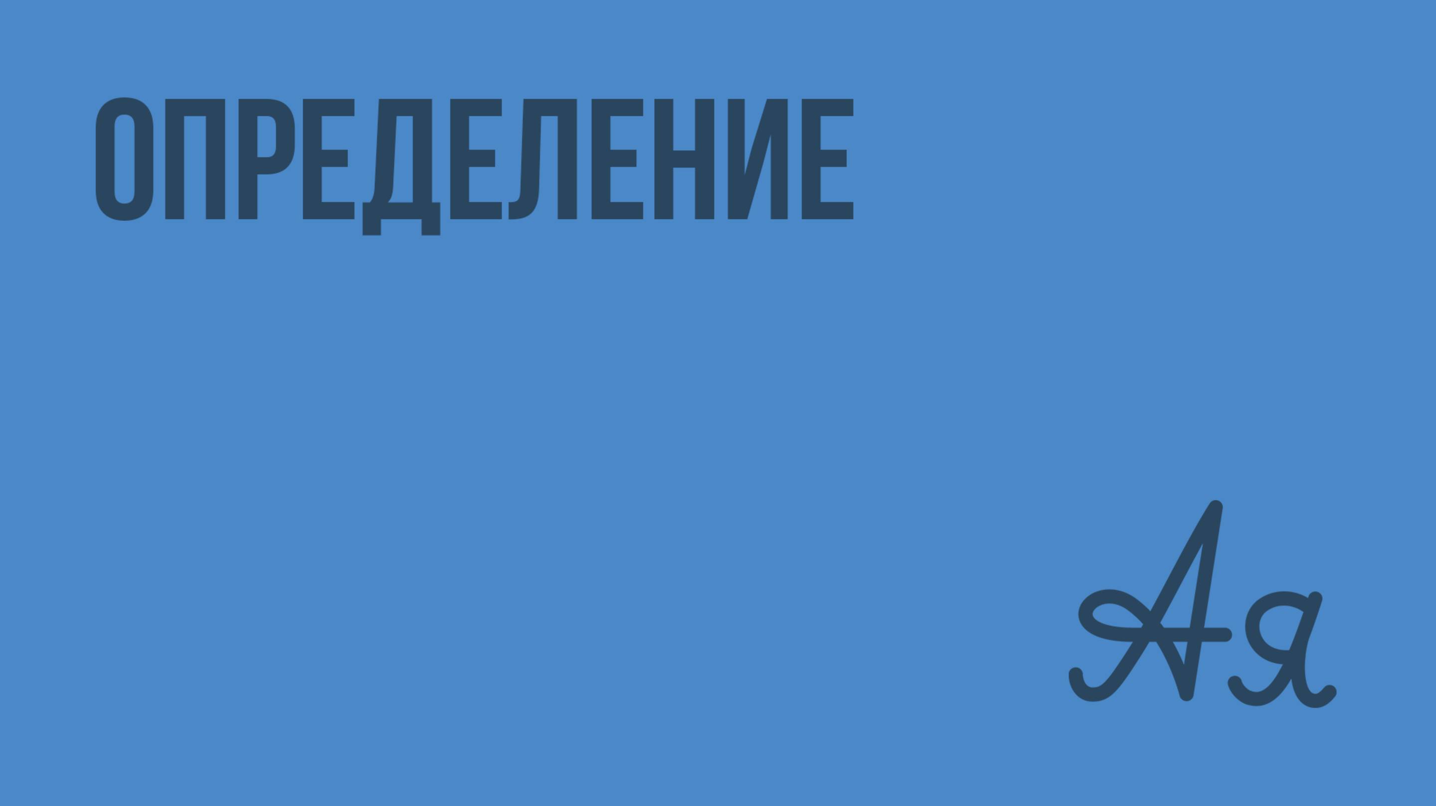 Определение. Видеоурок по русскому языку 4 класс