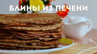 🥞 Блины из говяжьей печени