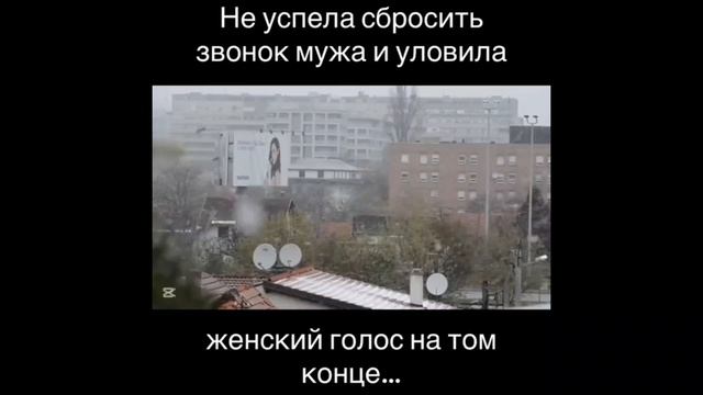 Не успела сбросить звонок мужа и услышала женский голос на том конце