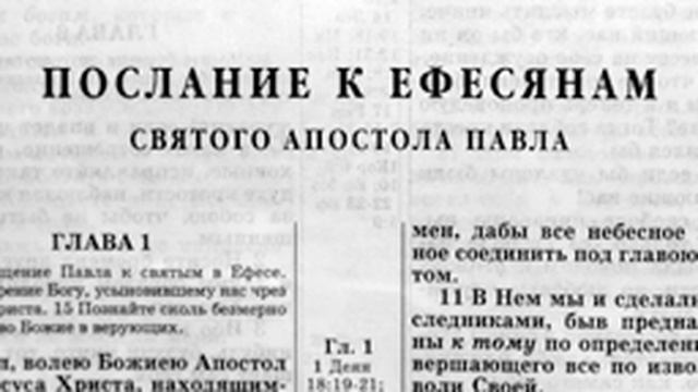 Новый Завет. Послание к Ефесянам.