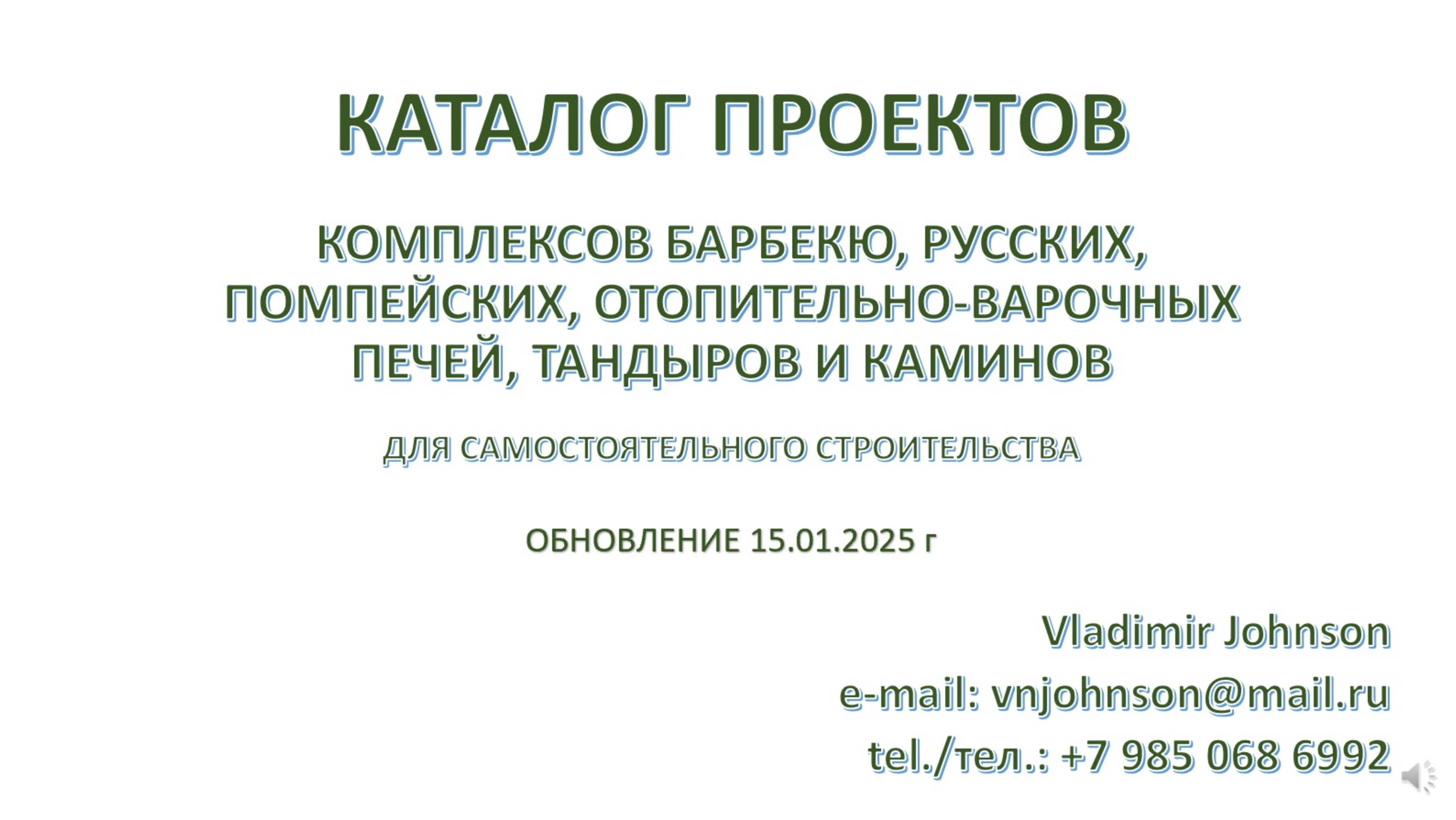 КАТАЛОГ ПРОЕКТОВ барбекю, русских, помпейских печей, тандыров и каминов. Обновление от 15.01.2025 г.