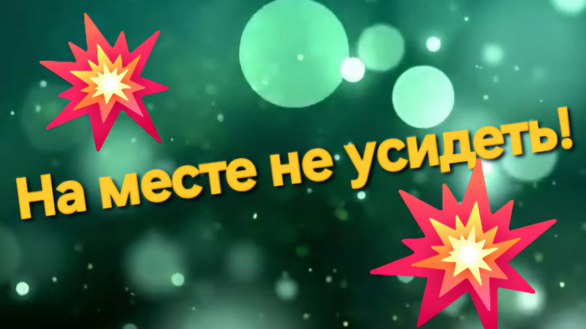 Ай-яй-яй  - Не усидеть на месте!