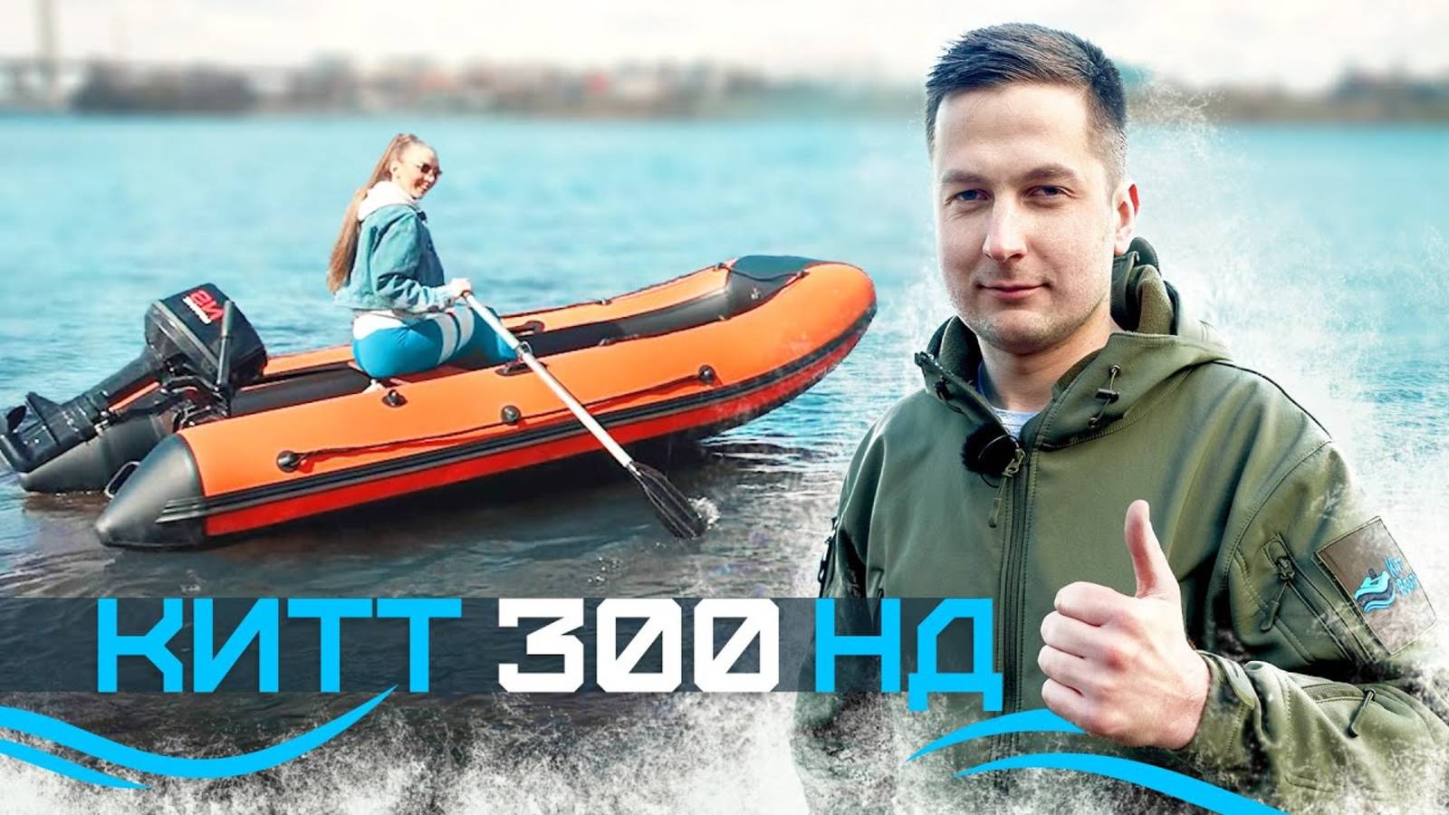 Обзор на лодку ПВХ KITT BOATS 300 НДНД.