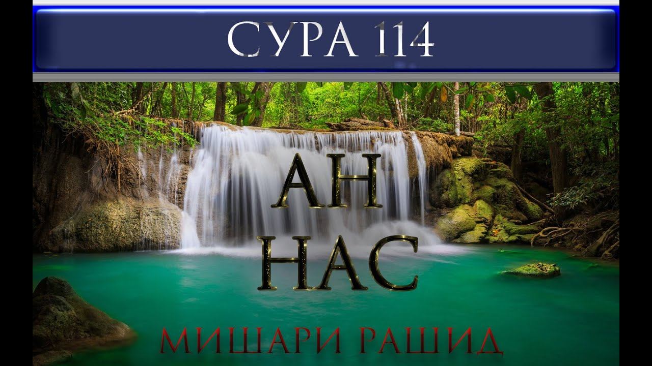 СУРА 114 "АН - НАС" Мишари Рашид