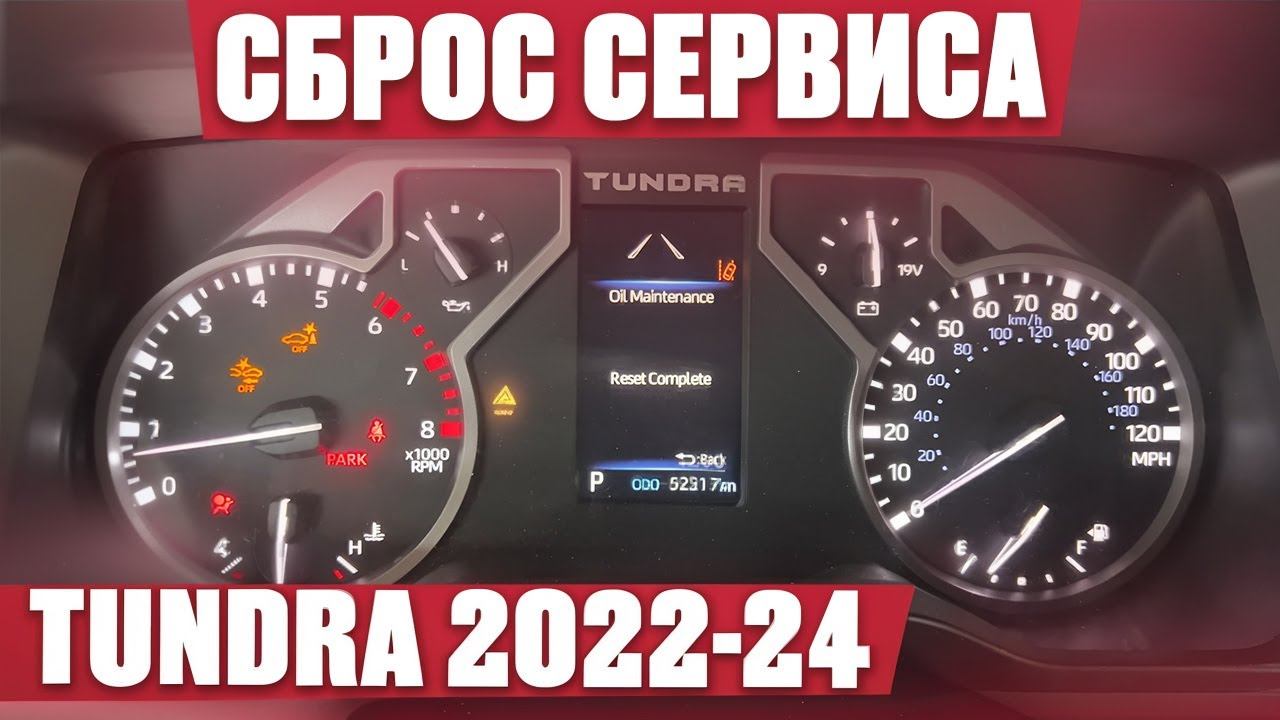 2022-25 Toyota Tundra сброс сервисного интервала. Reset service oil scheduled maintenance.