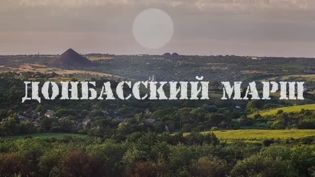Донбасский марш
Дмитрий Дунаев и Анастасия Францева