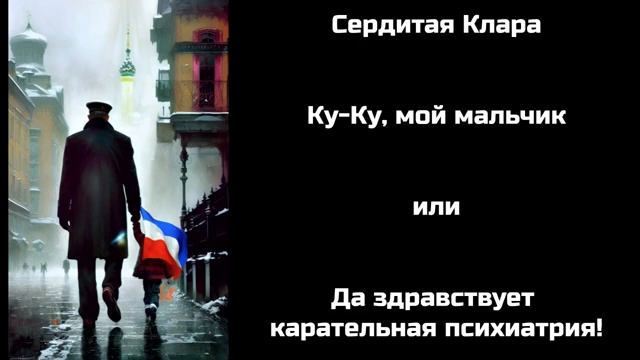 Да здравствует карательная психиатрия! Ку-ку, товарищи!