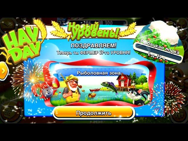 Ферма Hay Day/Прохождение с нуля#13/Открыли рыбную зону/Ур.27