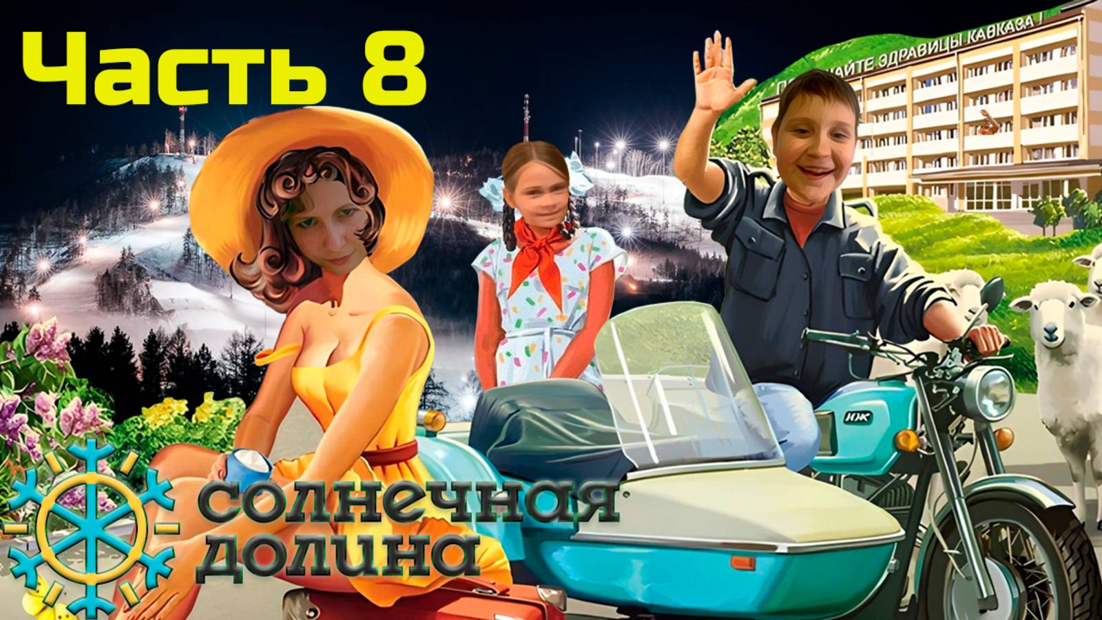 Солнечная Долина. Лето 2024. Часть 8.