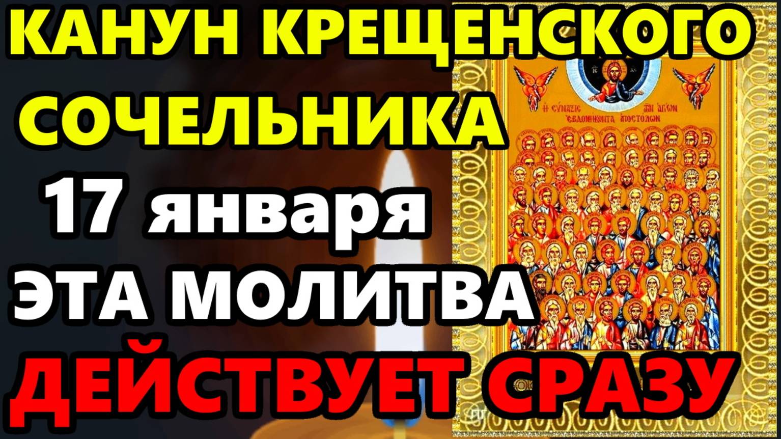 17 января КАНУН КРЕЩЕНСКОГО СОЧЕЛЬНИКА СКАЖИ МОЛИТВУ ОНА ДЕЙСТВУЕТ СРАЗУ! Сильная Молитва Апостолам