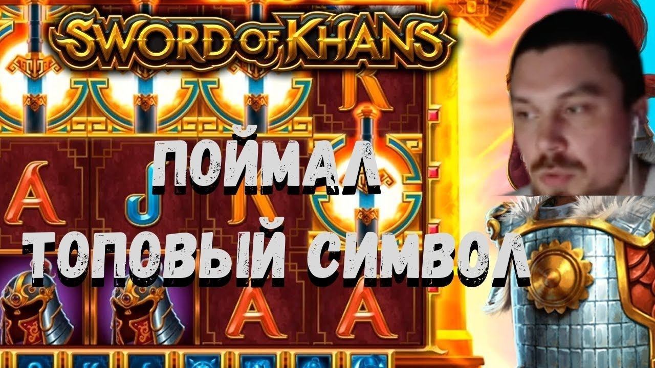 МАЗИК В ПРЯМОМ ЭФИРЕ ЛОВИТ ЗАНОС в SWORD OF KHANS! MAZIK ПОЙМАЛ ТОП СИМВОЛ В БОНУСНОЙ ИГРЕ!