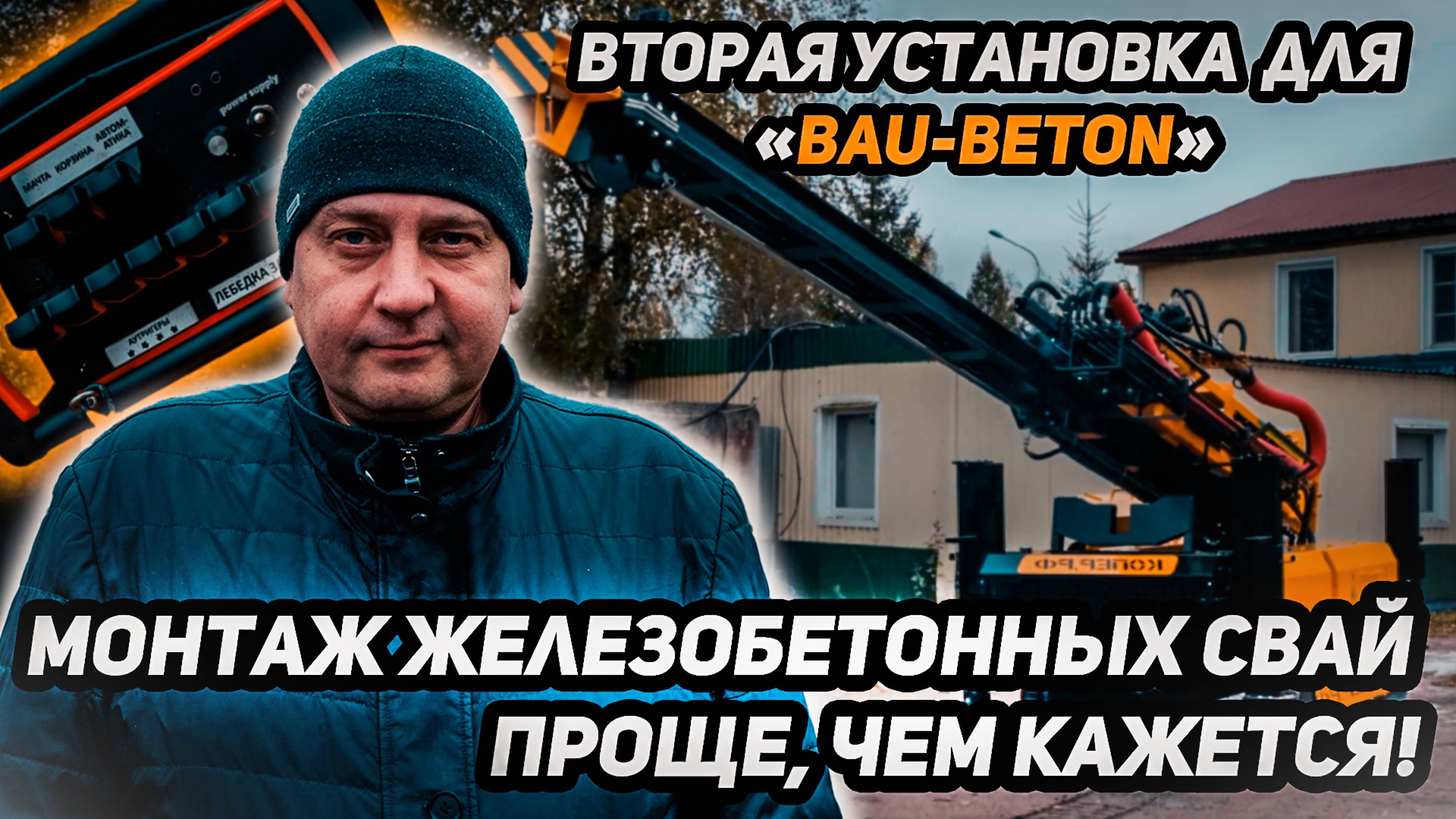 Вторая установка «Вихрь Эксклюзив» для «Bau-Beton» — монтаж железобетонных свай проще, чем кажется!