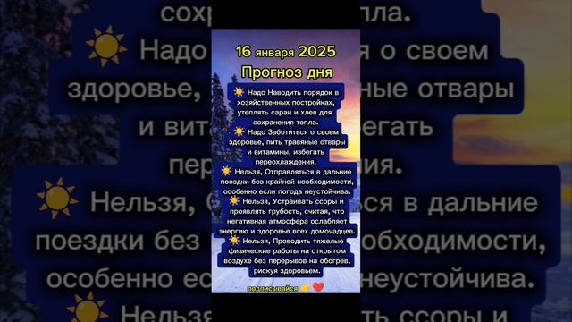 Прогноз дня на 16 января 2025
