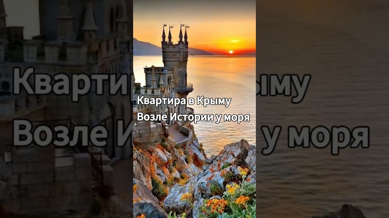 Купить Квартиру Крым | Ялта Цена недвижимости Ласточкино Гнездо