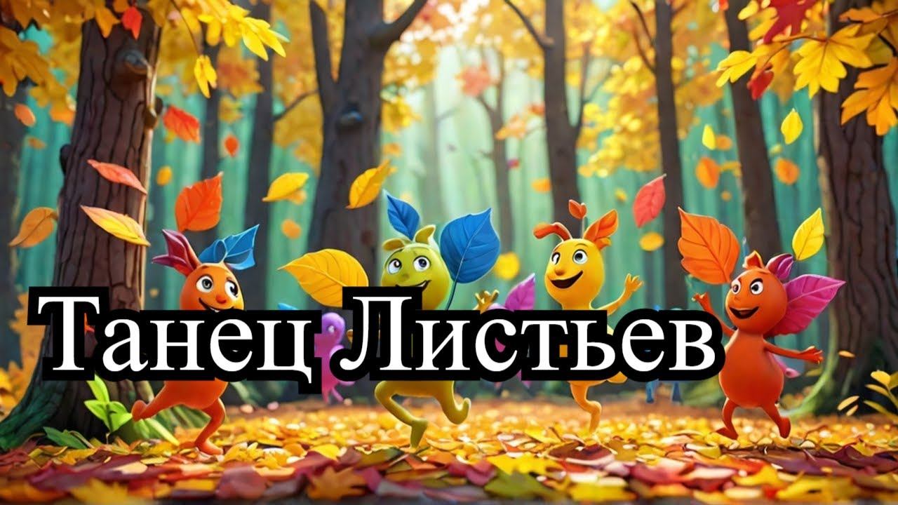 Мультфильм Танец Листьев (Animated Film Dance of the Leaves)