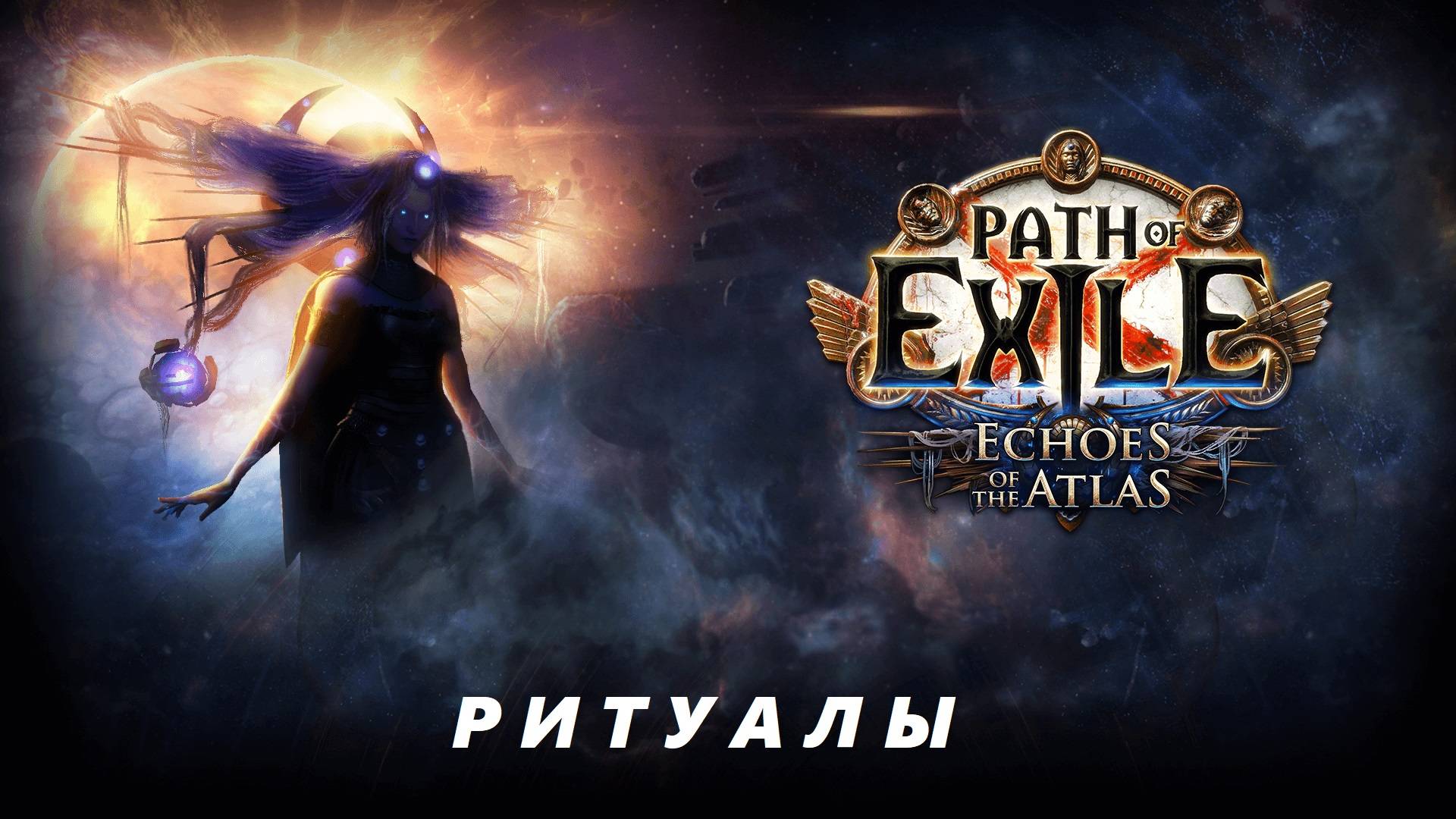 ПОЕ1 3.25 сущности и ритуалы, Path of Exile 3.25