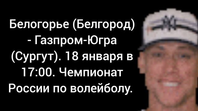 Белогорье (Белгород) - Газпром-Югра (Сургут). Чемпионат России по волейболу.