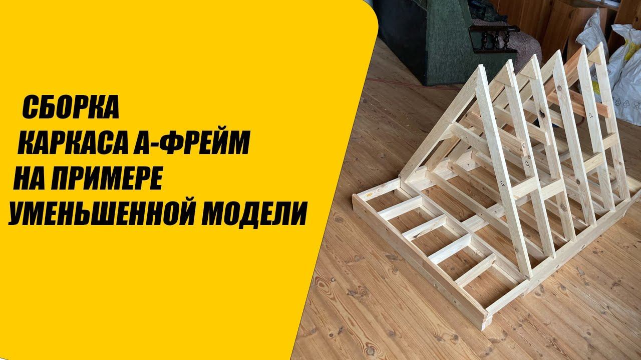 Наглядная сборка каркаса-конструктора A-frame