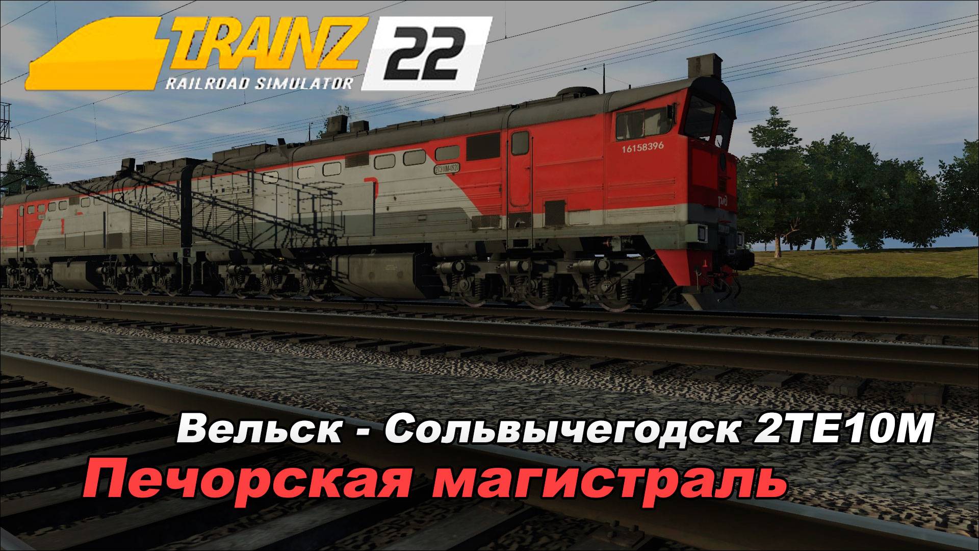 Катаюсь по маршруту Печорская магистраль часть 2. Trainz 2022