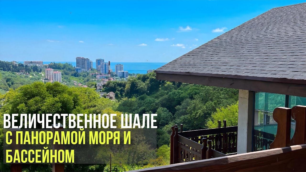 ШИКАРНЫЙ ДОМ В СТИЛЕ ШАЛЕ С БАССЕЙНОМ в центральном Сочи. Все детали дома собиралась дляВас вручную!