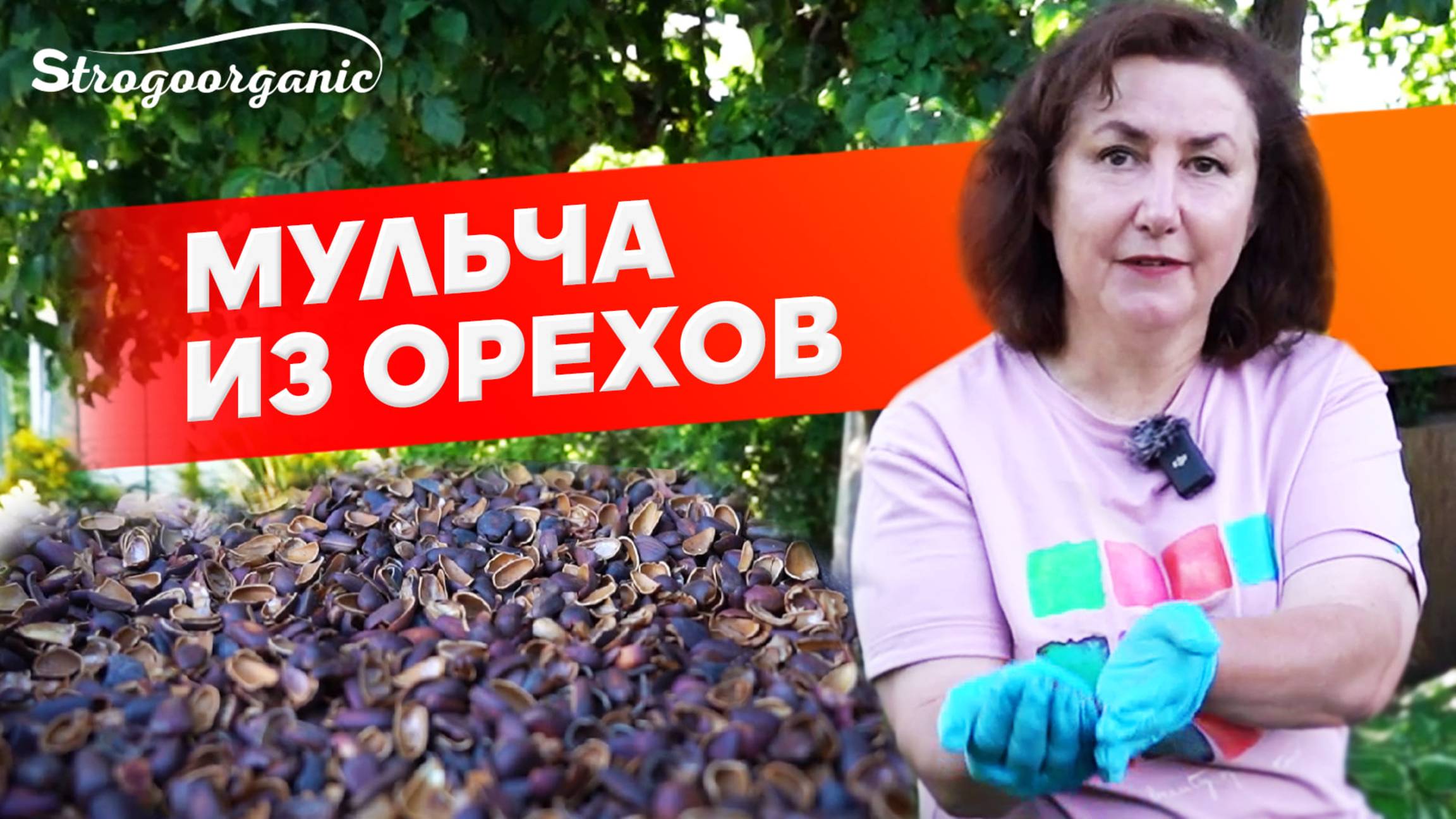 Идеальная мульча для кислолюбивых растений / Ученицы Strogoorganic