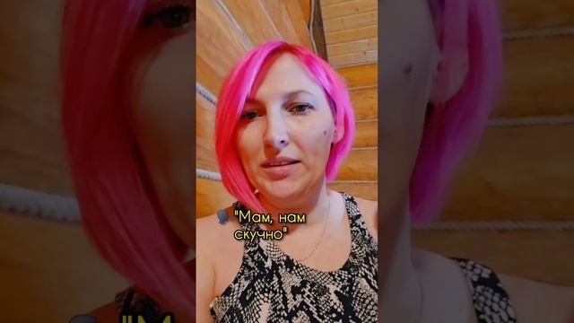 Когда сказали маме, что скучно 😅
