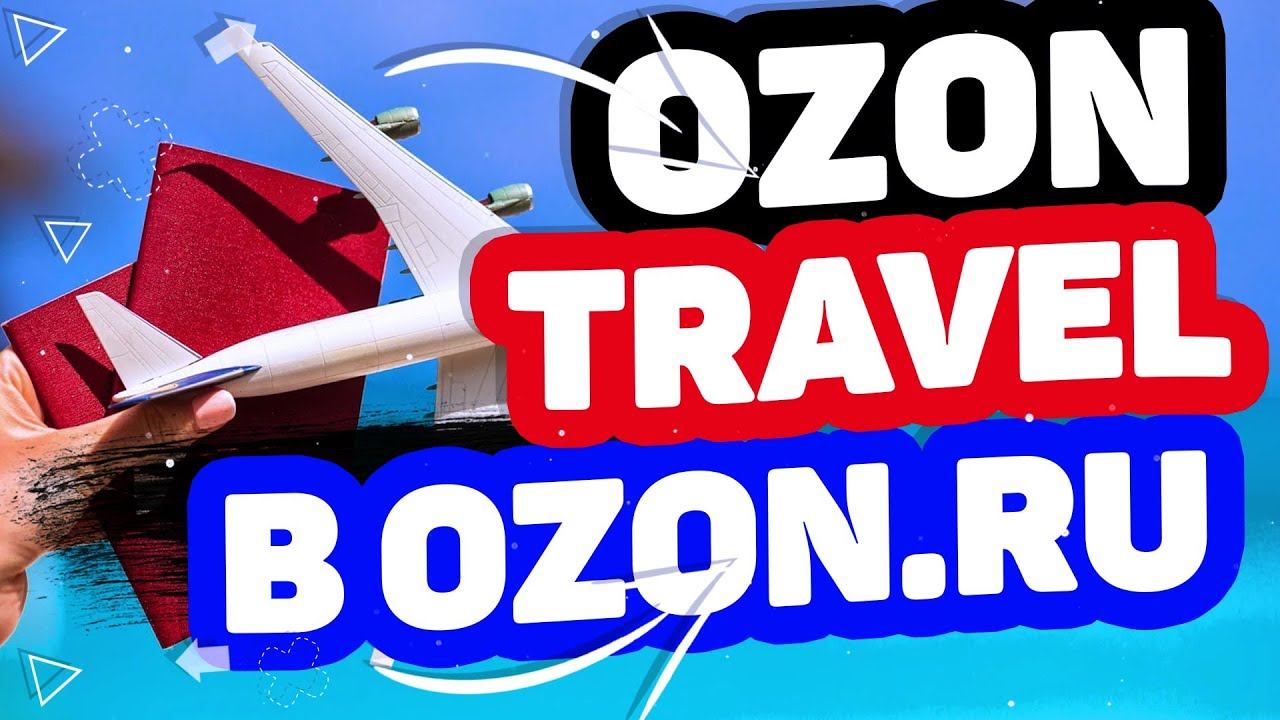 Что такое Ozon Travel? Купить авиабилеты и оформить страховку для поездки в Озон тревел