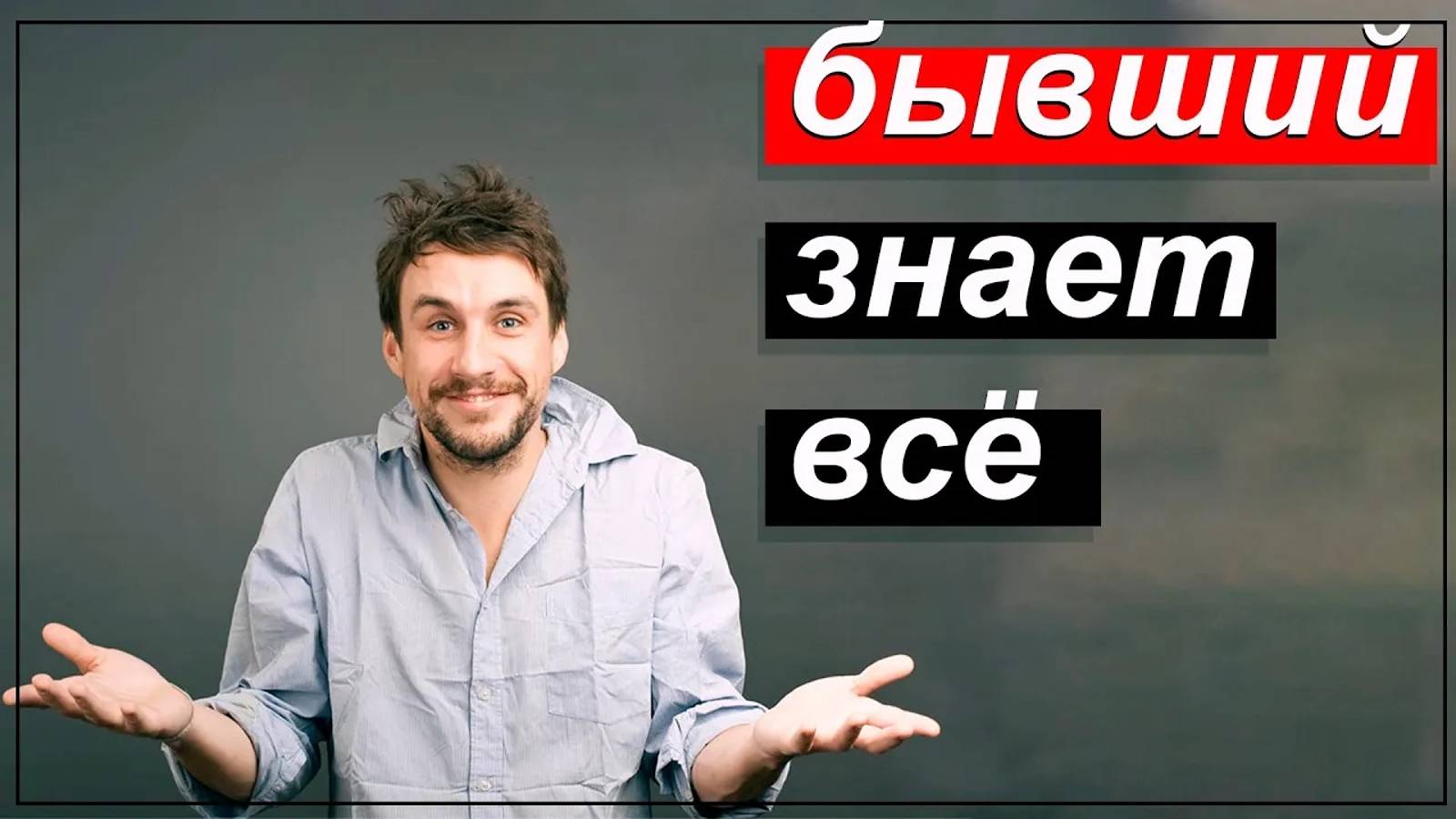 БЫВШИЙ узнал что ты возвращаешь его.ЧТО БУДЕТ?