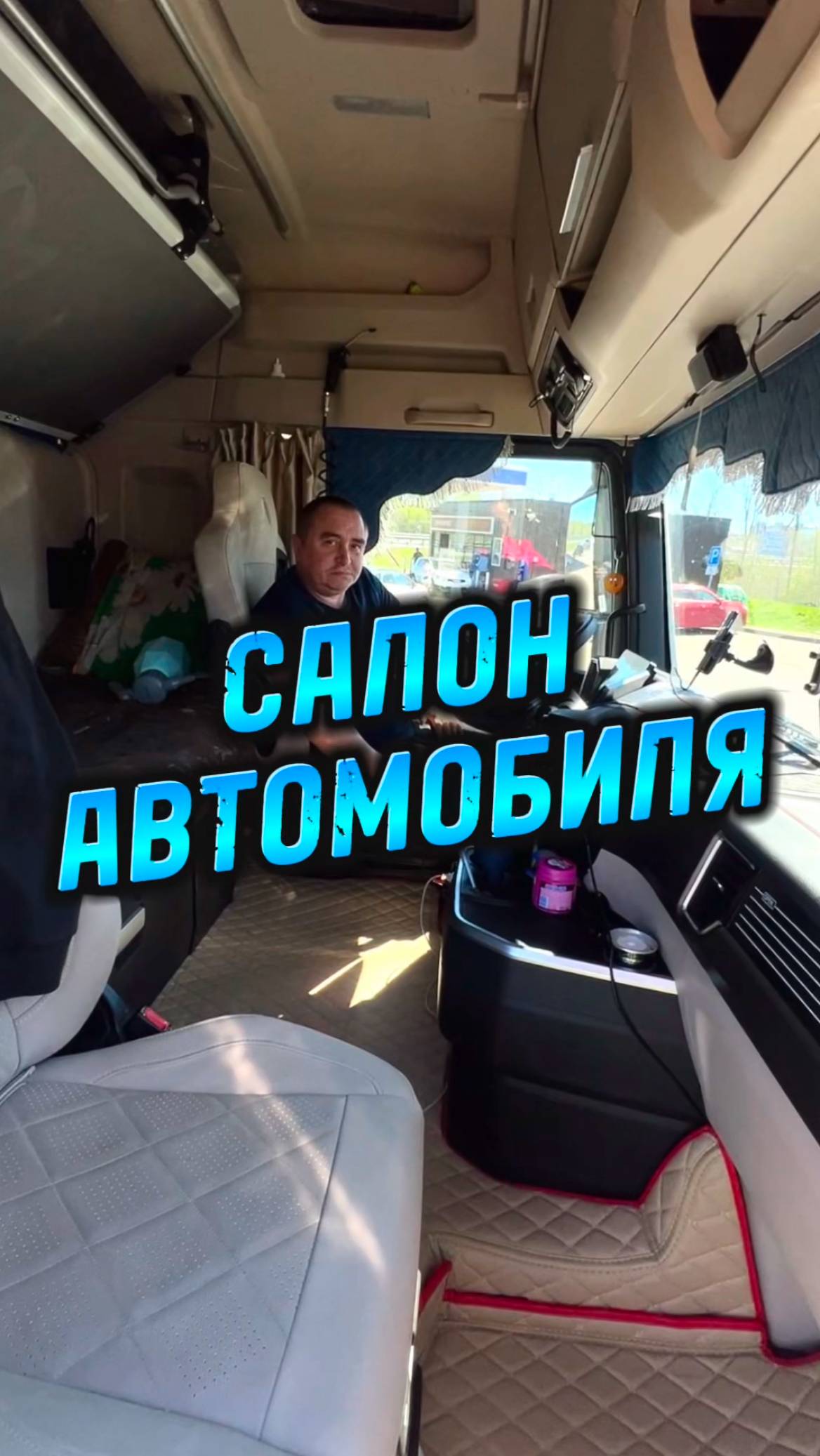 Кабина — это второй дом!  #shorts #lagrange #automobile #дальнобой #тягач #водитель #trucking