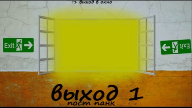 Выход-1