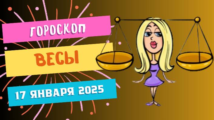 ♎ Весы: гармония в отношениях 🤝 — Гороскоп на сегодня, 17 января 2025