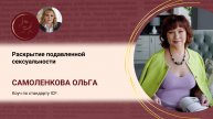 Раскрытие подавленной сексуальности